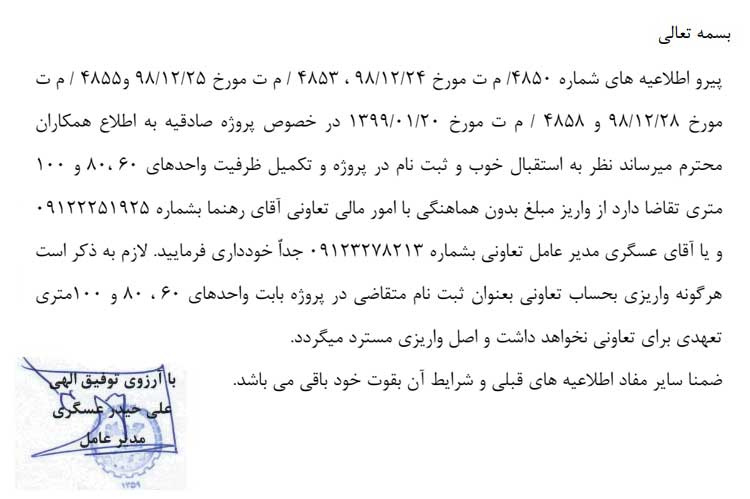 اطلاعیه شماره ۵ تعاونی مسکن