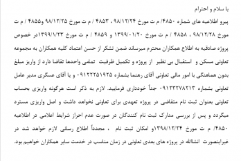 اطلاعیه شماره ۶ تعاونی مسکن